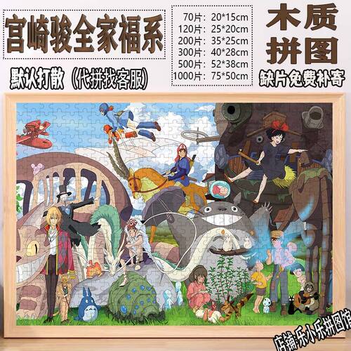 2024宫崎骏全家福木质拼