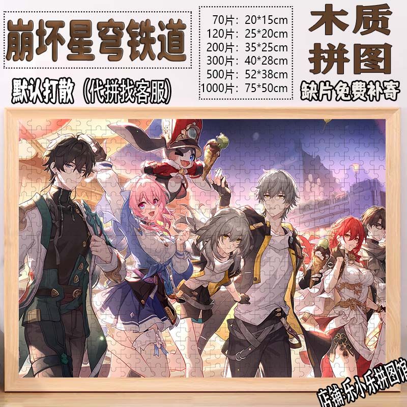 2024崩坏星穹铁道木质拼