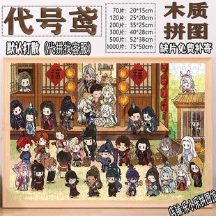 2024代号鸢合照拼图1000片卡通傅融刘辩孙策袁基左慈儿童休闲礼物