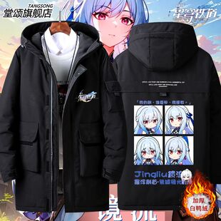 镜流动漫二次元崩铁星穹游戏铁道周边羽绒服男士秋冬外套棉衣服