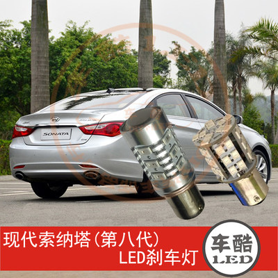 现代索纳塔八代 LED刹车灯 制动灯 尾灯 行车灯 P21/5W 2只装