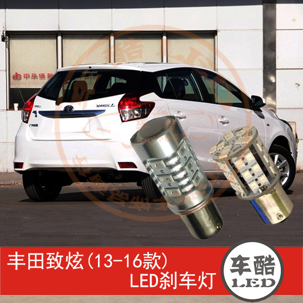 丰田YARISL致炫 14-15款 LED刹车灯 制动灯 尾灯 P21/5W 2只装