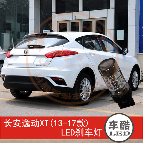 长安逸动XT 13-17款 LED刹车灯 制动灯 尾灯 行车灯 W21/5W 2只装