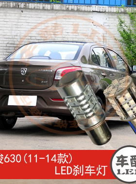 宝骏630 LED刹车灯 制动灯 尾灯 行车灯 P21/5W 2只装