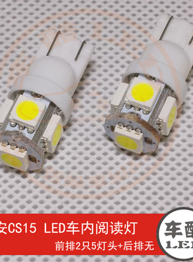 长安CS15 原装位 SMD 5050贴片 LED阅读灯 车顶灯 车内灯 2只装