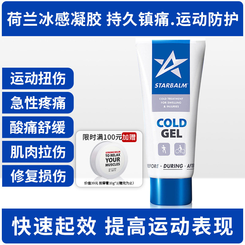 starbalm荷星运动后扭伤冷冻凝胶液膝盖韧带肌肉扭伤肿胀舒缓啫喱