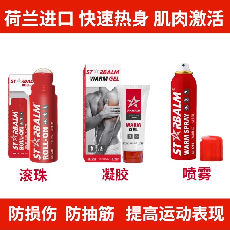starbalm荷星肌肉拉伤热身喷雾
