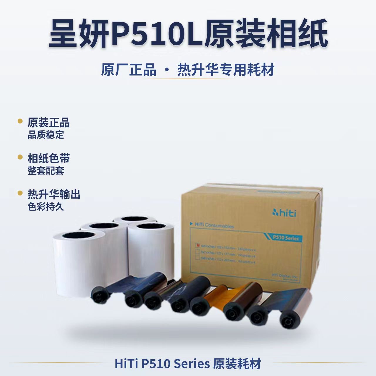 hiti呈妍呈研热升华证件照相纸P510Kp510s6寸CN卷筒机P510L打印相片纸