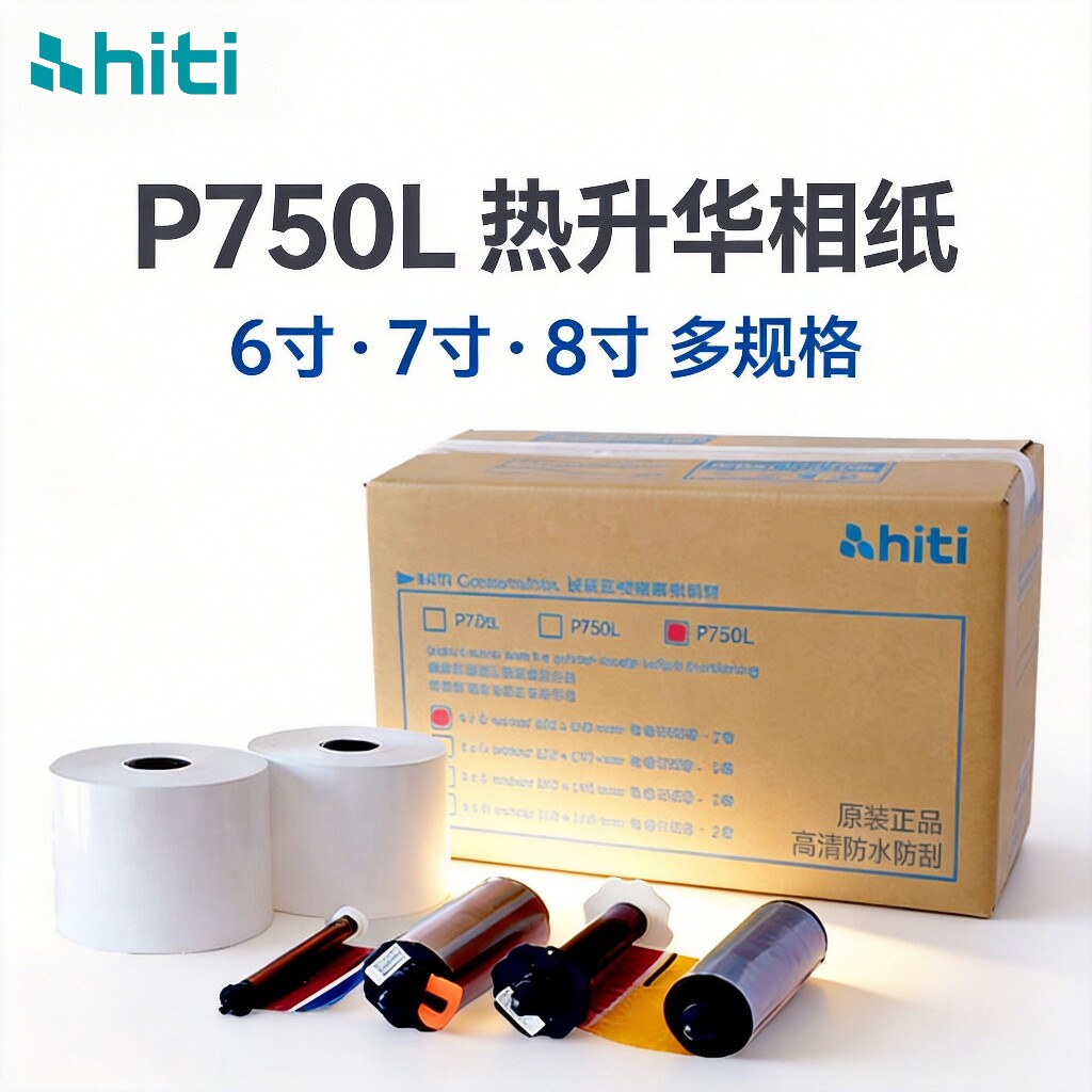 hiti诚研P750L热升华打印机p750l呈妍照片打印机相片纸卷筒纸商用专用耗材色带呈研p750证件照相纸