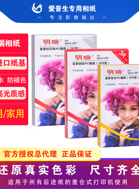 爱普生打印机专用明瑞epson260克5寸6寸爱普生相纸皇家晶面RC高光纸明瑞喷墨a4防水照片相纸