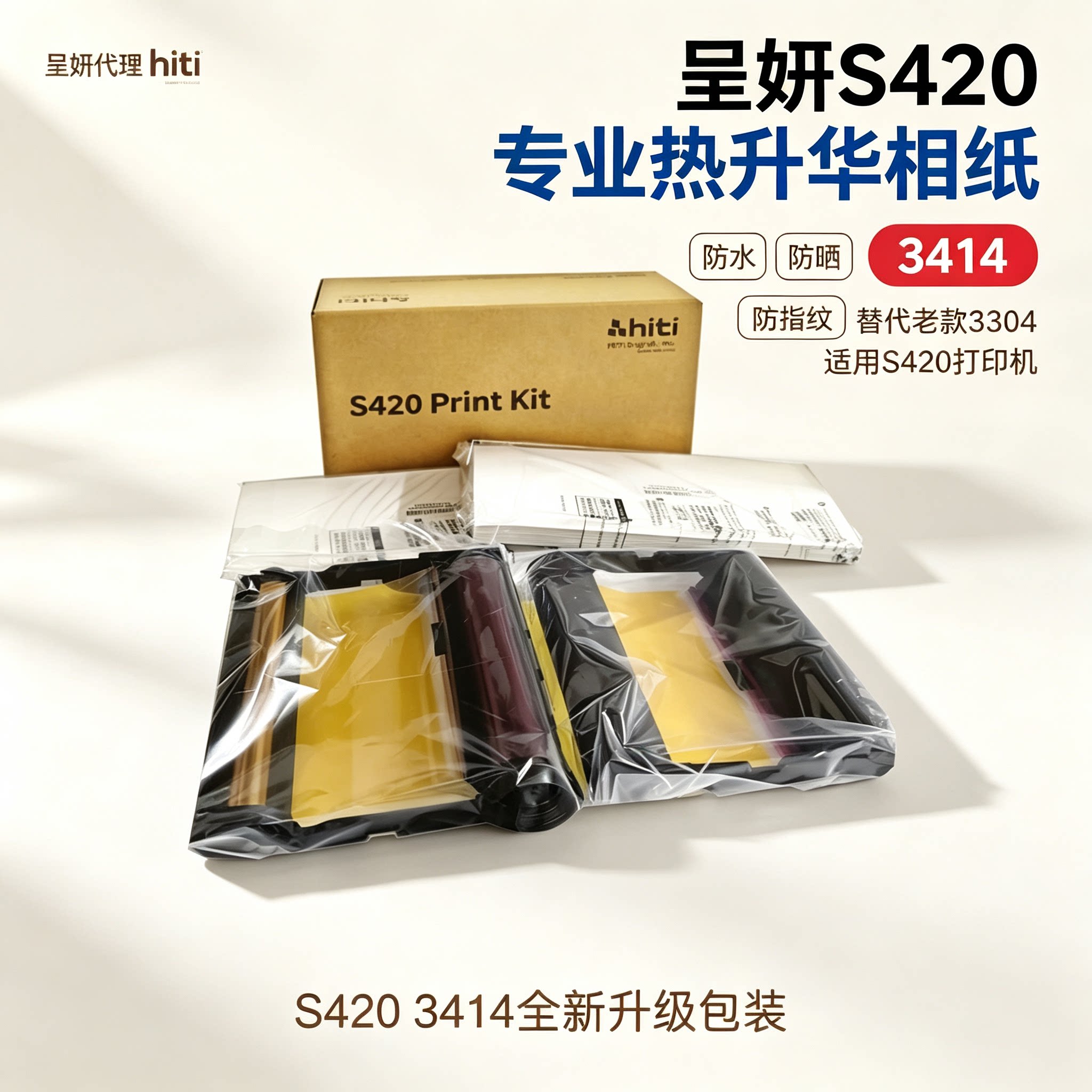 HITI呈妍S420相纸呈研s420打印机相纸热升华相片纸3304老纸老款老配方3414