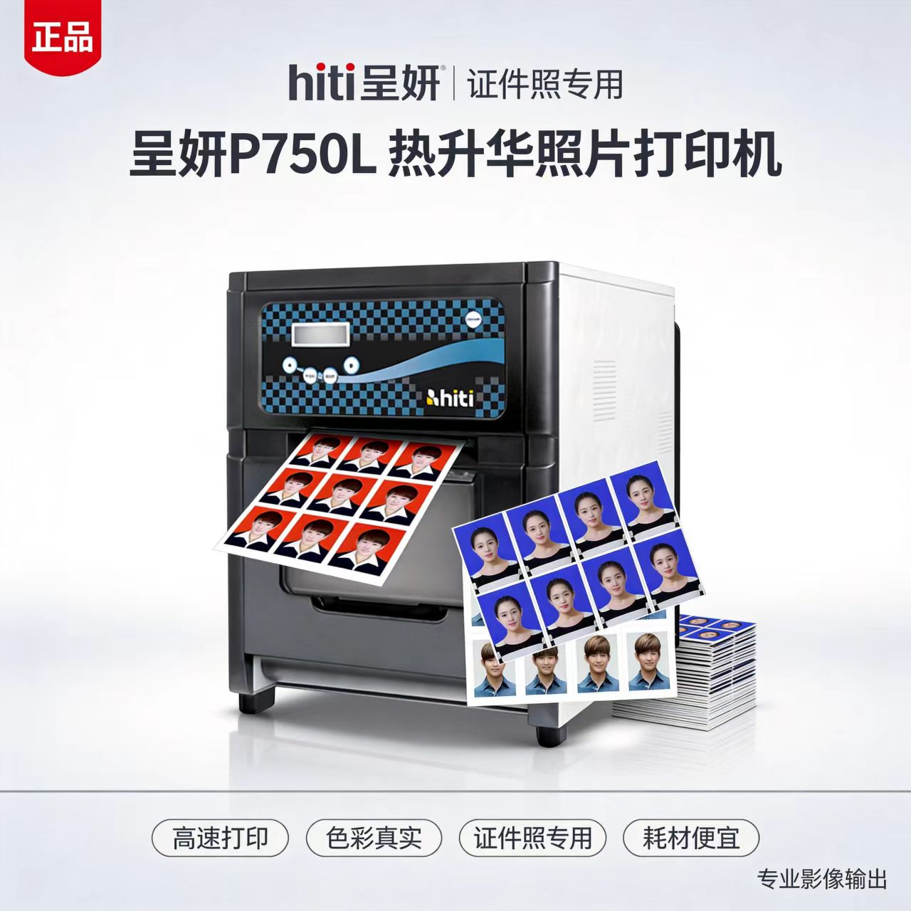 hiti呈妍热升华打印机呈研p750l照片打印机高速小型彩扩机冲印机照相馆景点商用卷筒彩色证件照无线打印机1寸