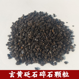 泗滨玄黄砭石天然能量石颗粒碎石热敷填充枕头芯净化水质原石打磨