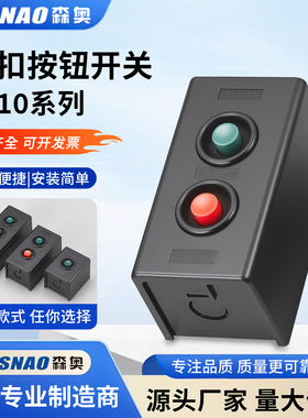 森奥LA10-1/2/3系列控制按钮开关红绿启动停止自复位按钮开关380V