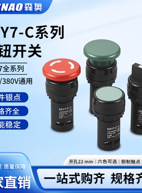 森奥SAY7-C 按钮开关ABB-11 自锁自复位一常开一常闭红绿按钮开关