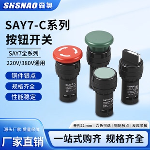 森奥SAY7-C 按钮开关ABB-11 自锁自复位一常开一常闭红绿按钮开关