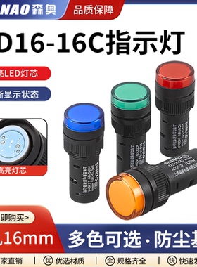 森奥AD16-16C16MM指示灯SAD16LED信号灯多色防尘高亮型12V24V