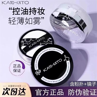 KATO水散粉定妆散粉蜜粉控油持久柔焦油定妆持久不脱妆卡粉油皮适