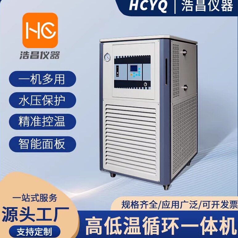 高低温循环装置 恒温槽 加热制冷实验室冷热源控温冷热循环一体机