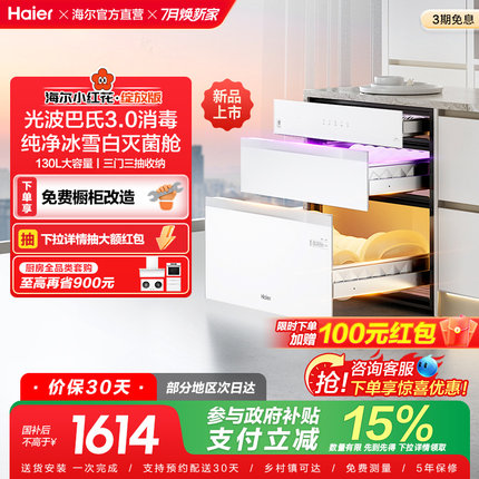 [政府补贴]海尔小红花消毒柜嵌入式家用消毒碗柜厨房灭菌舱130B