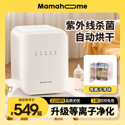 Mamahome婴儿奶瓶消毒柜紫外线烘干宝宝专用一体机小型家用母婴