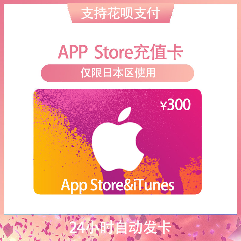 【日本区】自动发货 蘋果 gift card 300日元app srore商店 itune