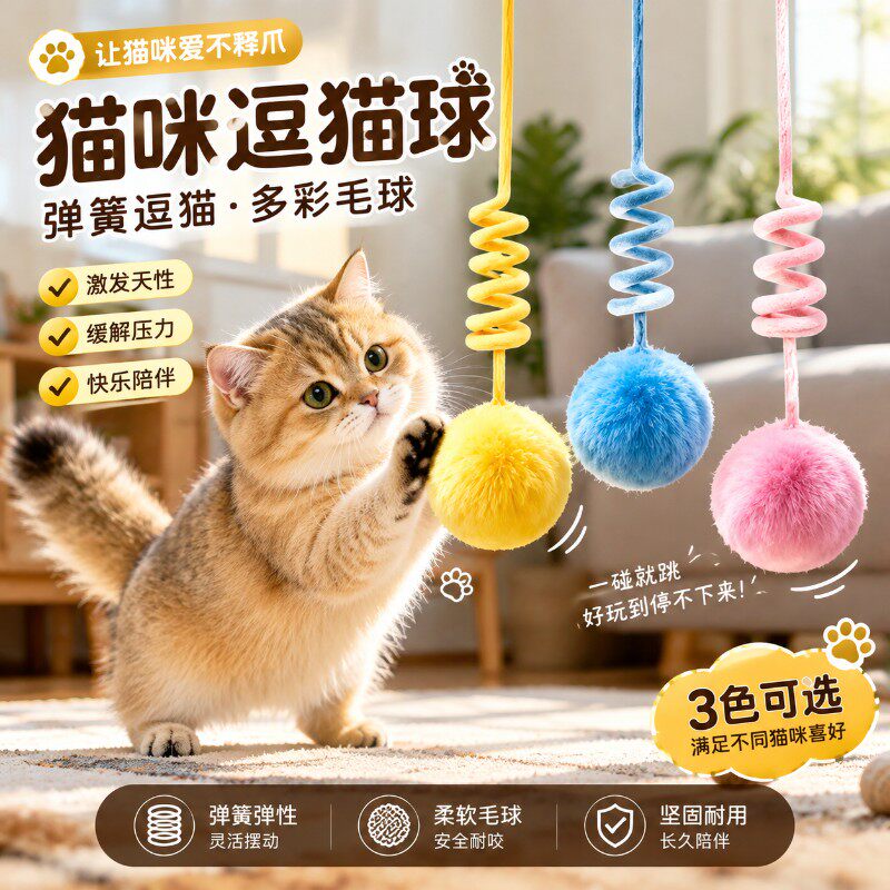 猫咪自嗨解闷悬挂弹簧毛球玩具