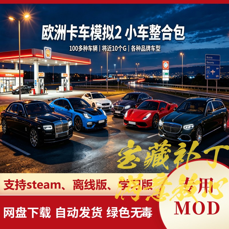 欧洲卡车模拟2MOD 小车整合包奔驰宝马法拉利保时捷欧卡2不含游戏图片