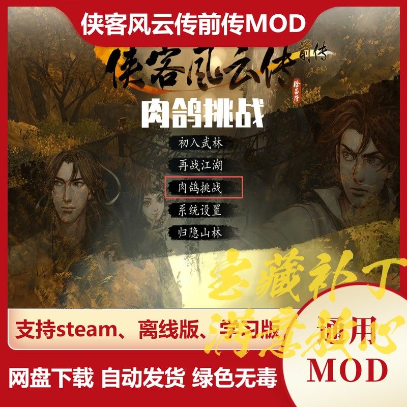 侠客风云传前传MOD 肉鸽挑战 重做幽冥路爬塔新机制天赋招式内功