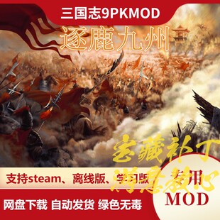 三国志9PKMOD 逐鹿九州 全新剧本新势力700名武将头像美化新战法