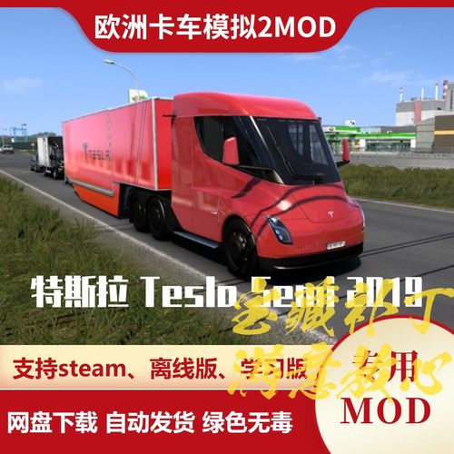 欧洲卡车模拟2MOD 特斯拉电车 Tesla Semi 2019款 卡车模组 欧卡2