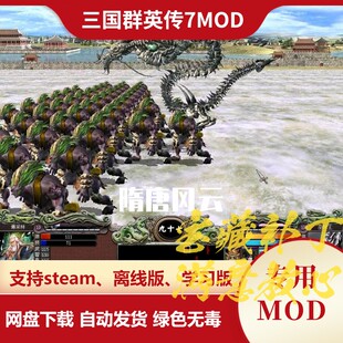 三国群英传7MOD 隋唐风云 新剧本武将坐骑技能特效兵种装备新据点