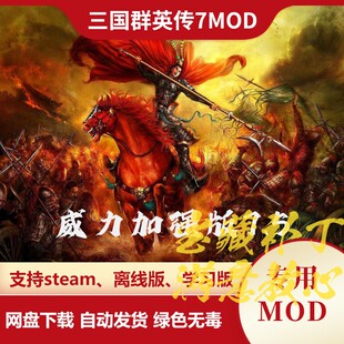 三国群英传7MOD 威力加强版7.5 将星无双威名天赋特性新兵种装备