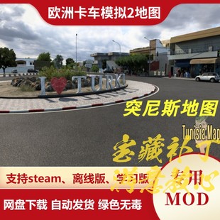 欧洲卡车模拟2MOD 地图模组 独立地图 突尼斯地图 欧卡2 不含游戏