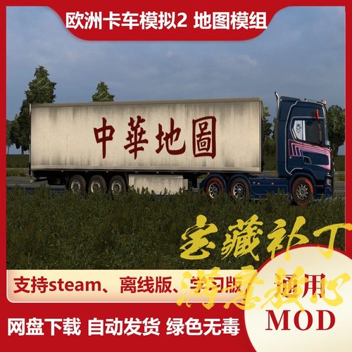 欧洲卡车模拟2MOD 地图模组  独立地图中华万里地图欧卡2不含游戏