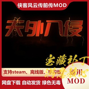备修改内功招式 侠客风云传前传MOD 天外入侵新武侠剧情新BOSS新装