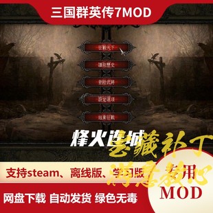 三国群英传7MOD 烽火连城 新剧本万人战场四阶兵种特殊技超级城防