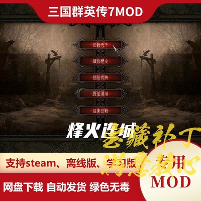 三国群英传7MOD 烽火连城 新剧本万人战场四阶兵种特殊技超级城防