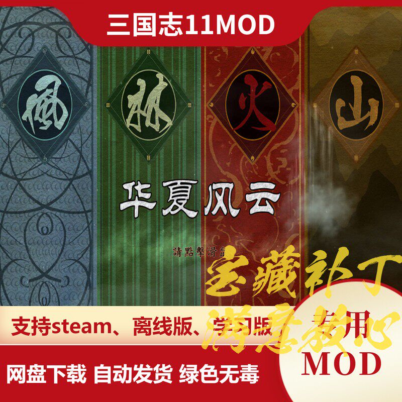 三国志11威力加强MOD 风林火山华夏版新剧本新模式新武将战法计略