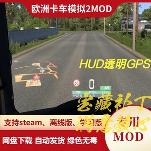 欧洲卡车模拟2MOD 玻璃投影HUD透明GPS 多功能抬头显示 欧卡2