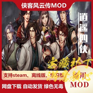 侠客风云传MOD 将前传优化进剧情修改养成技能增强BOSS 逍遥四侠
