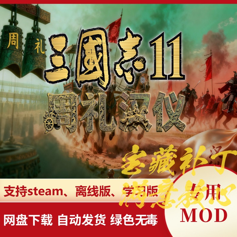 三国志11威力加强版MOD 周礼汉仪 新增武将地图兵种科技光环战法