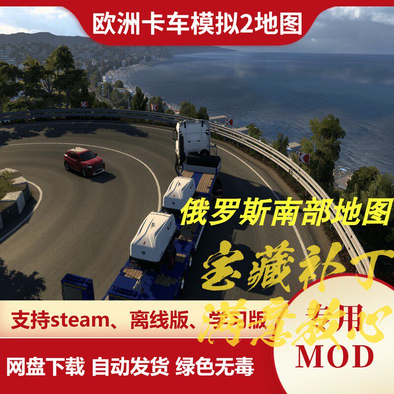 欧洲卡车模拟2MOD 地图模组 扩展地图 俄罗斯南部 欧卡2 不含游戏