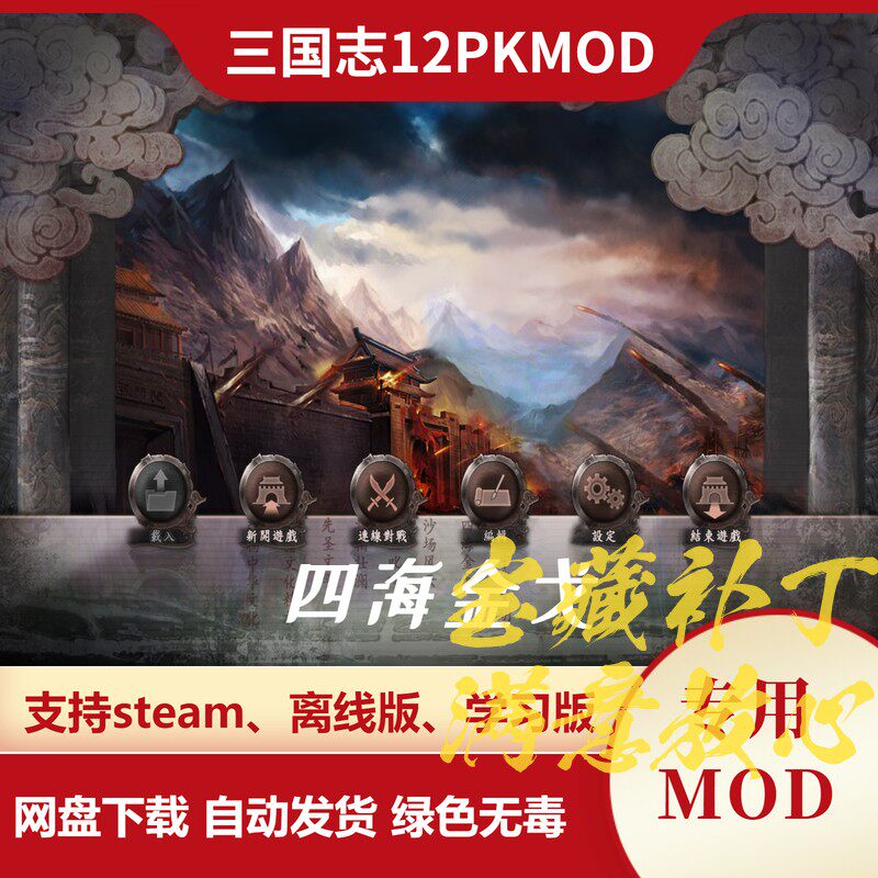 三国志12威力加强版MOD 曲海金戈 全新900武将战法兵种14个剧本