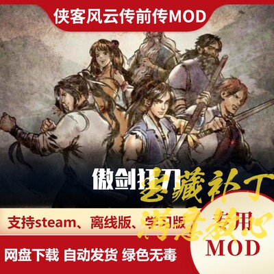 侠客风云传前传MOD 傲剑狂刀 全新重做主线支线剧情招式内功装备