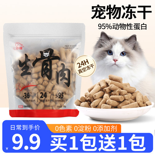 七彩缦冻干生骨肉猫零食
