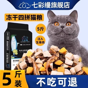 冻干猫粮5斤2.5kg鱼肉味宠物幼猫食大包20成猫流浪猫咪主粮牛肉味