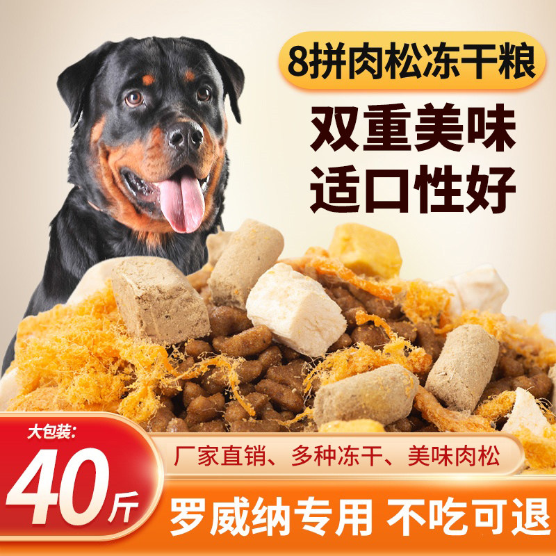 罗威纳专用冻干肉松狗粮5kg40斤装20KG幼犬成犬通用型10斤图片
