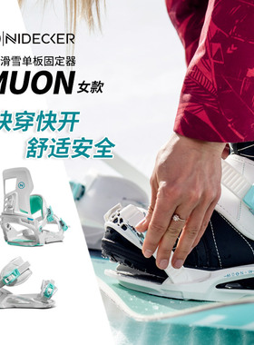 瑞士Nidecker Muon专业女式单板固定器女款固定器滑雪装备现货