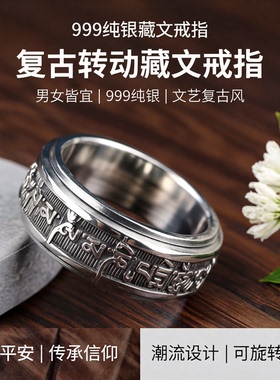 999纯银藏文旋转戒指可刻字